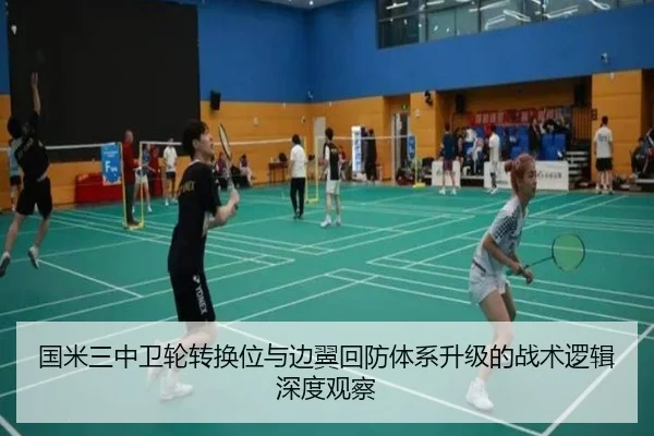 国米三中卫轮转换位与边翼回防体系升级的战术逻辑深度观察